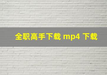 全职高手下载 mp4 下载